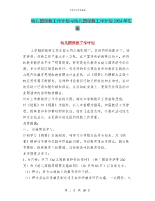 幼儿园保教工作计划与幼儿园保教工作计划2024年汇编