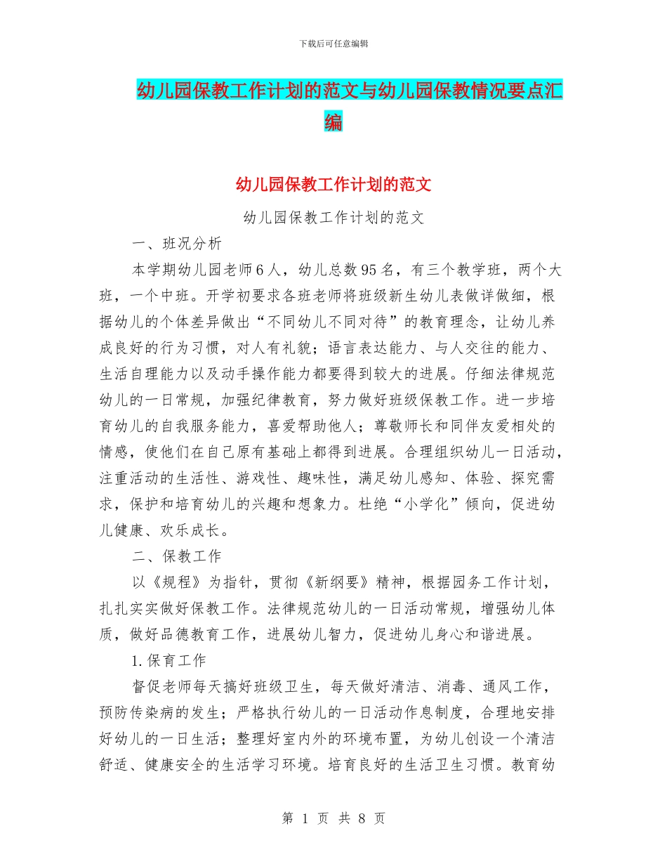 幼儿园保教工作计划的范文与幼儿园保教情况要点汇编_第1页