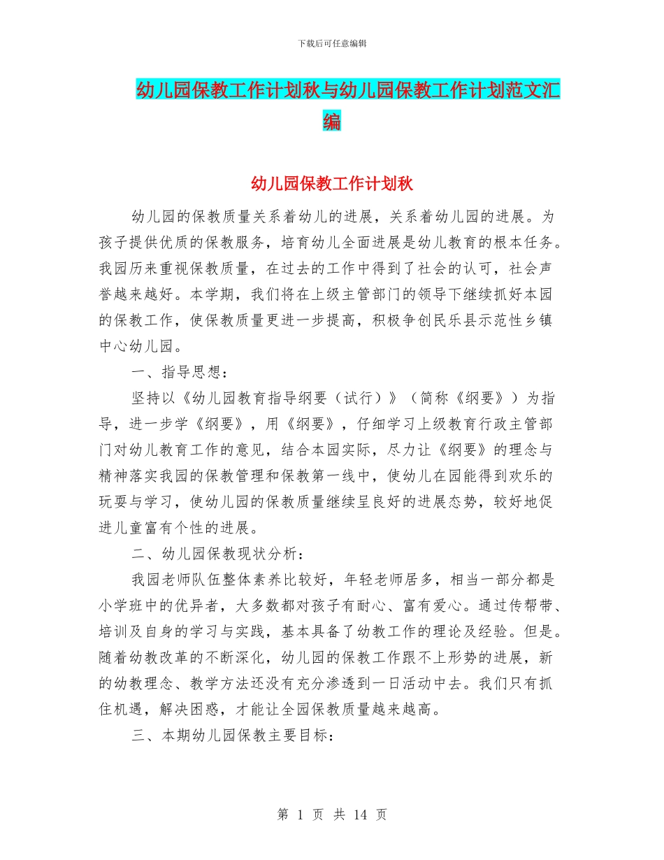 幼儿园保教工作计划秋与幼儿园保教工作计划范文汇编_第1页