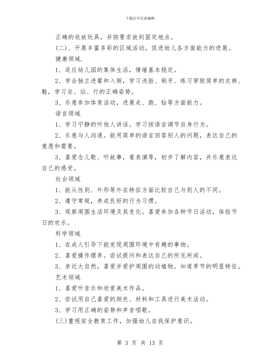 幼儿园保教工作计划书格式与幼儿园保教工作计划优秀范文汇编_第3页