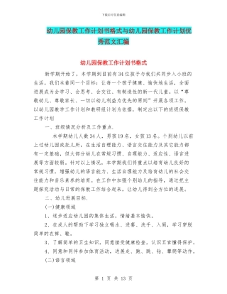 幼儿园保教工作计划书格式与幼儿园保教工作计划优秀范文汇编