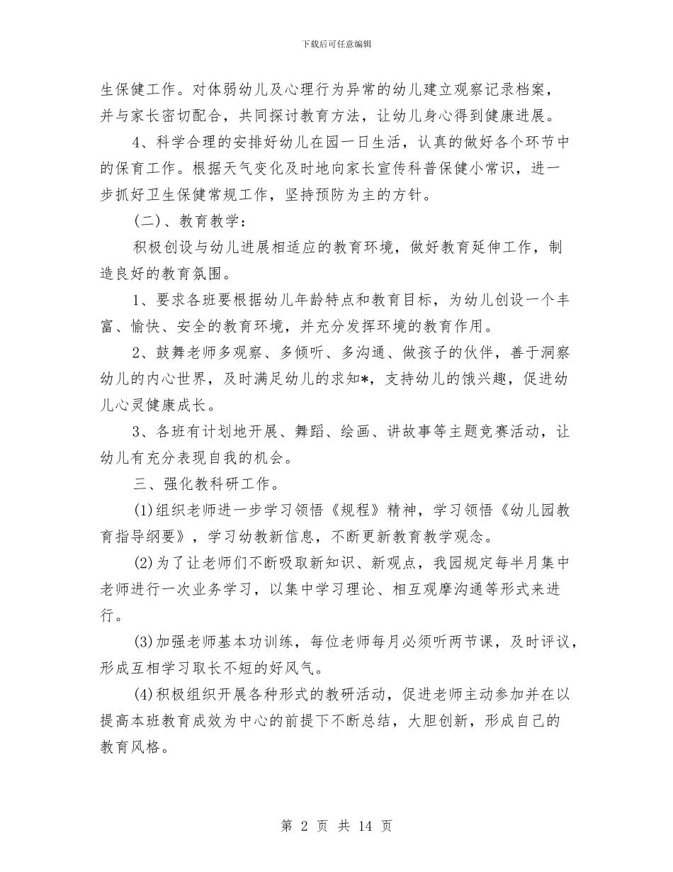 幼儿园保教工作计划与幼儿园保教工作计划2024汇编_第2页