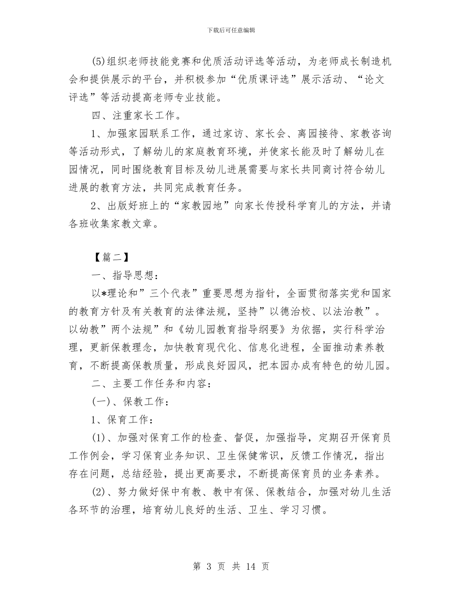 幼儿园保教工作计划与幼儿园保教工作计划2024汇编_第3页