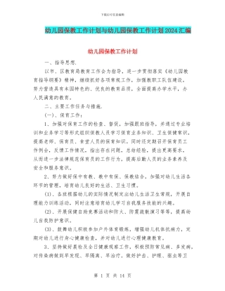 幼儿园保教工作计划与幼儿园保教工作计划2024汇编