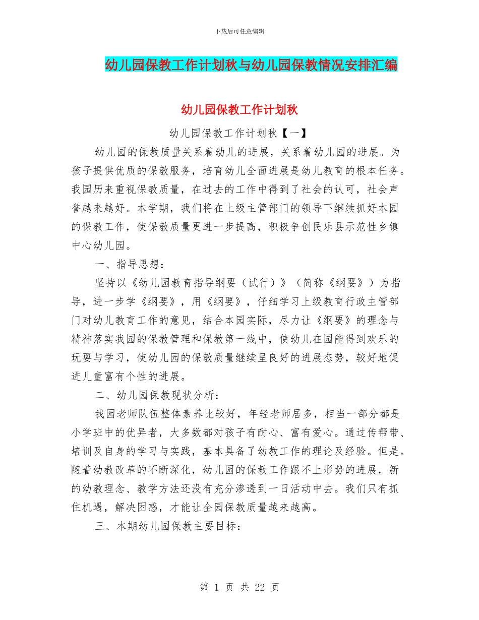 幼儿园保教工作计划秋与幼儿园保教情况安排汇编_第1页