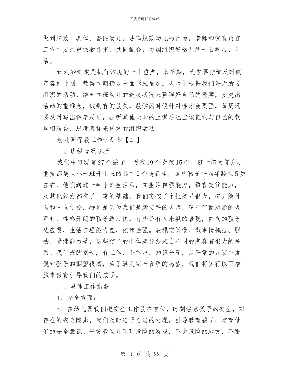 幼儿园保教工作计划秋与幼儿园保教情况安排汇编_第3页