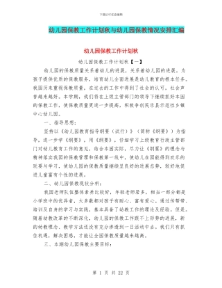 幼儿园保教工作计划秋与幼儿园保教情况安排汇编