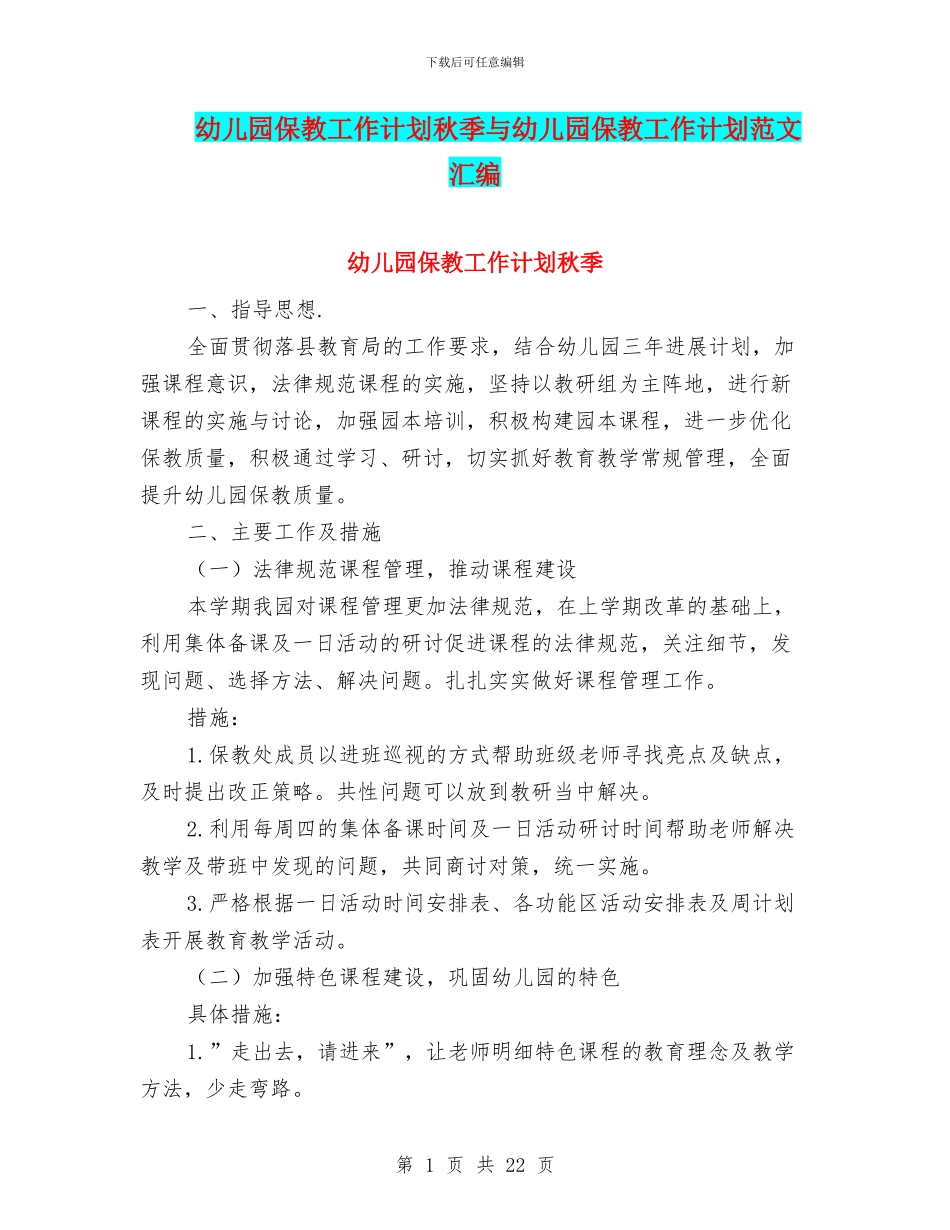 幼儿园保教工作计划秋季与幼儿园保教工作计划范文汇编_第1页
