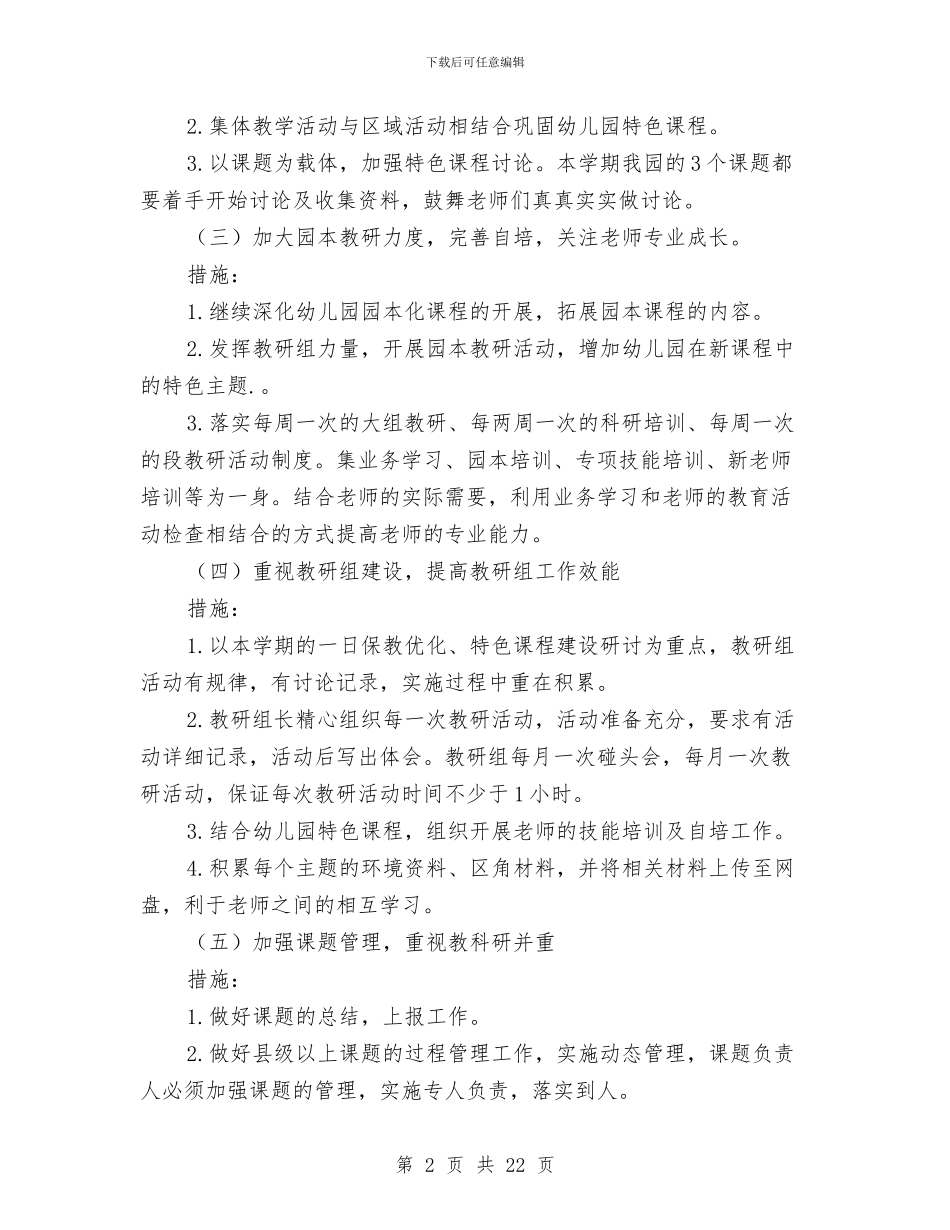 幼儿园保教工作计划秋季与幼儿园保教工作计划范文汇编_第2页