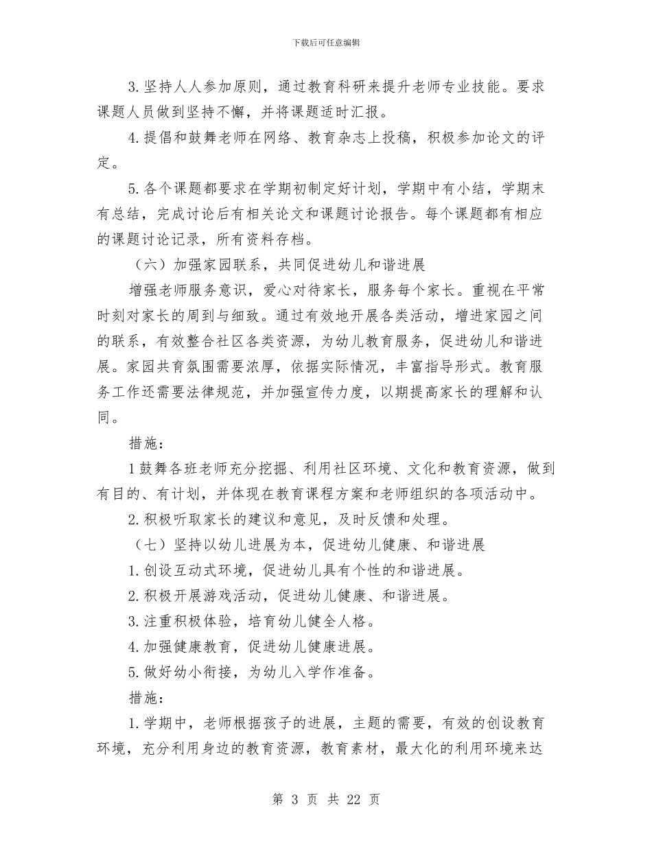 幼儿园保教工作计划秋季与幼儿园保教工作计划范文汇编_第3页
