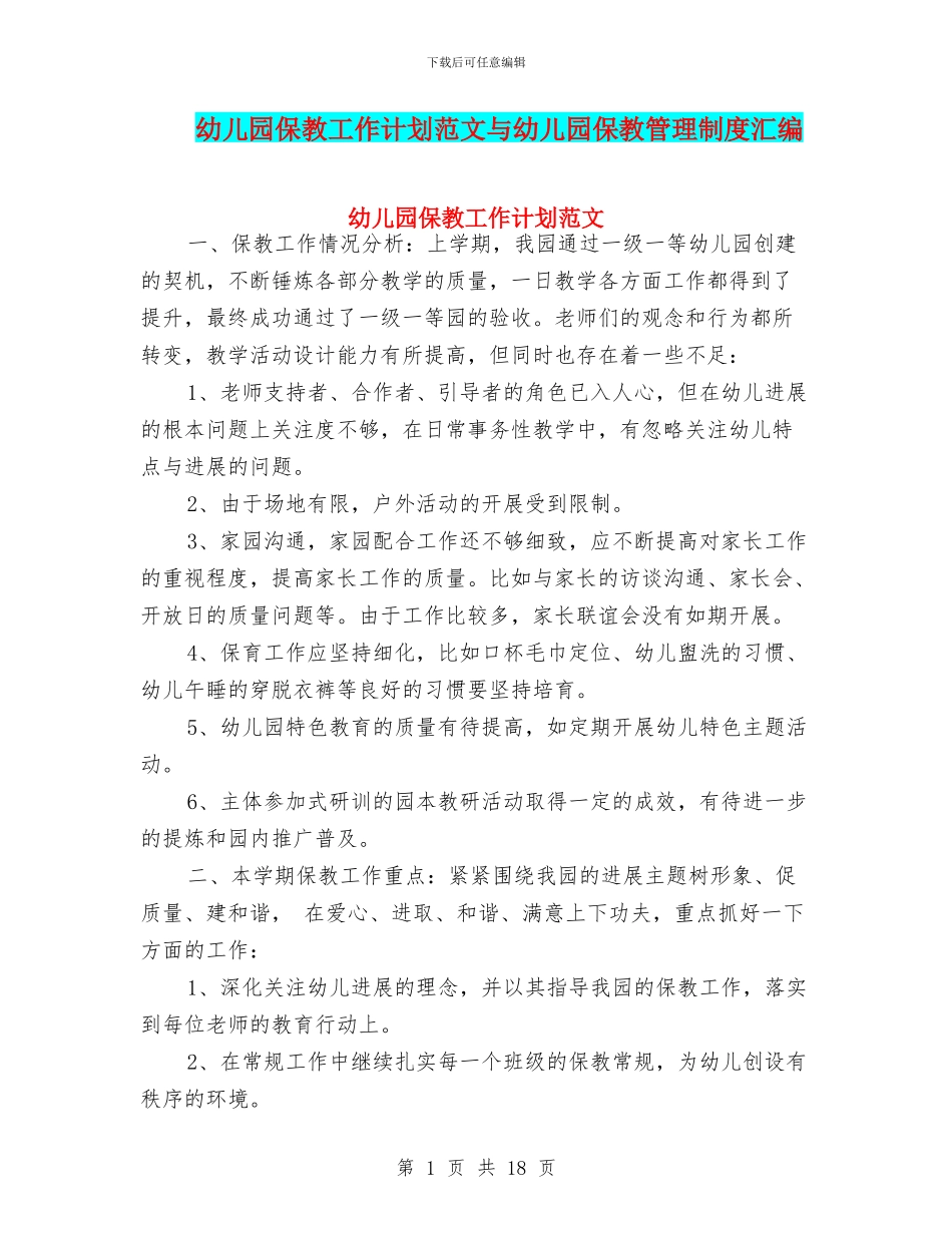幼儿园保教工作计划范文与幼儿园保教管理制度汇编_第1页
