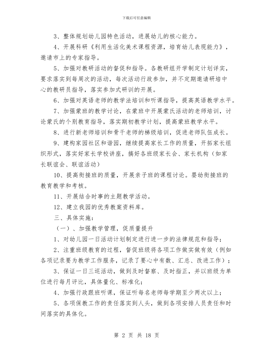 幼儿园保教工作计划范文与幼儿园保教管理制度汇编_第2页