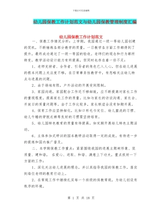 幼儿园保教工作计划范文与幼儿园保教管理制度汇编