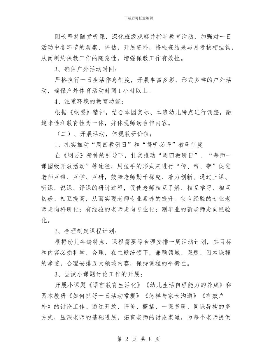幼儿园保教工作计划范文精编(四)与幼儿园保教工作计划范文范文汇编_第2页