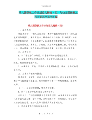 幼儿园保教工作计划范文精编(四)与幼儿园保教工作计划范文范文汇编