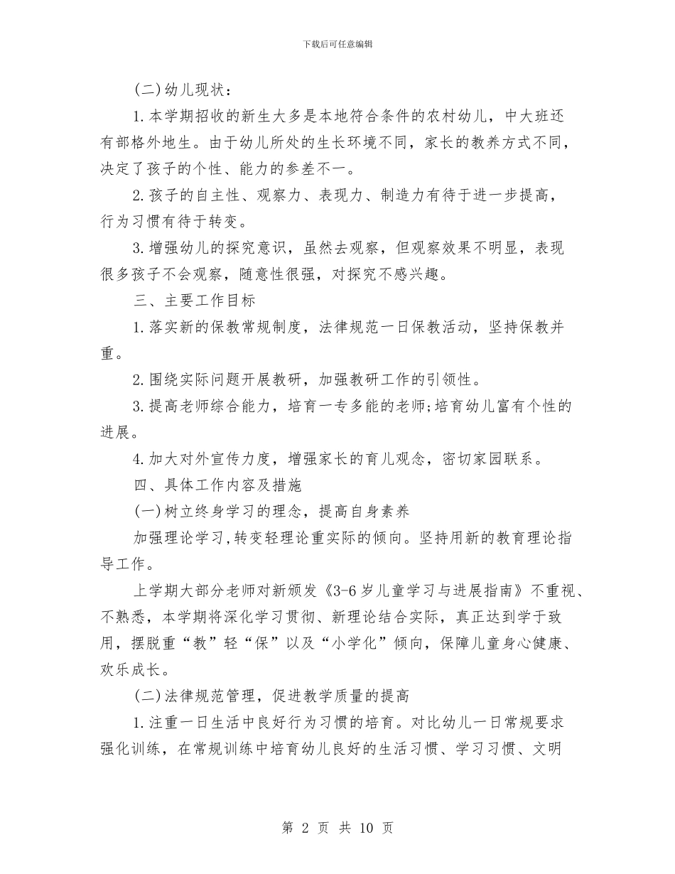 幼儿园保教工作计划书2024与幼儿园保教工作计划例文汇编_第2页