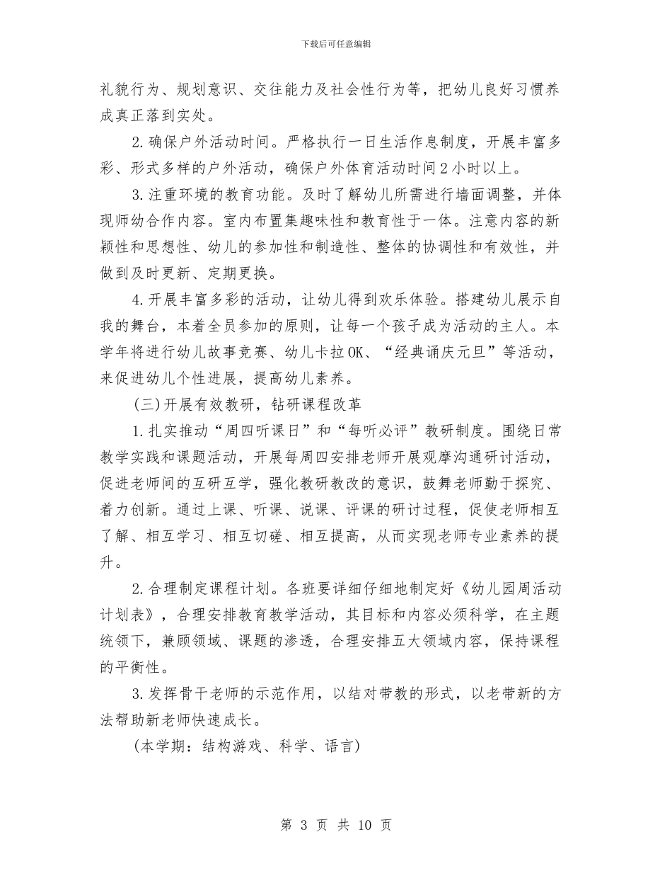 幼儿园保教工作计划书2024与幼儿园保教工作计划例文汇编_第3页