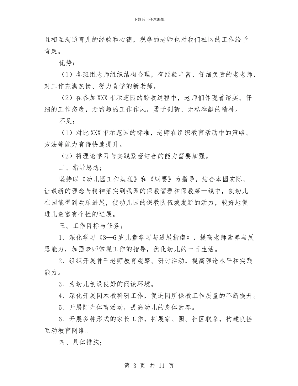 幼儿园保教工作计划范文精编与幼儿园保教工作计划范本汇编_第3页