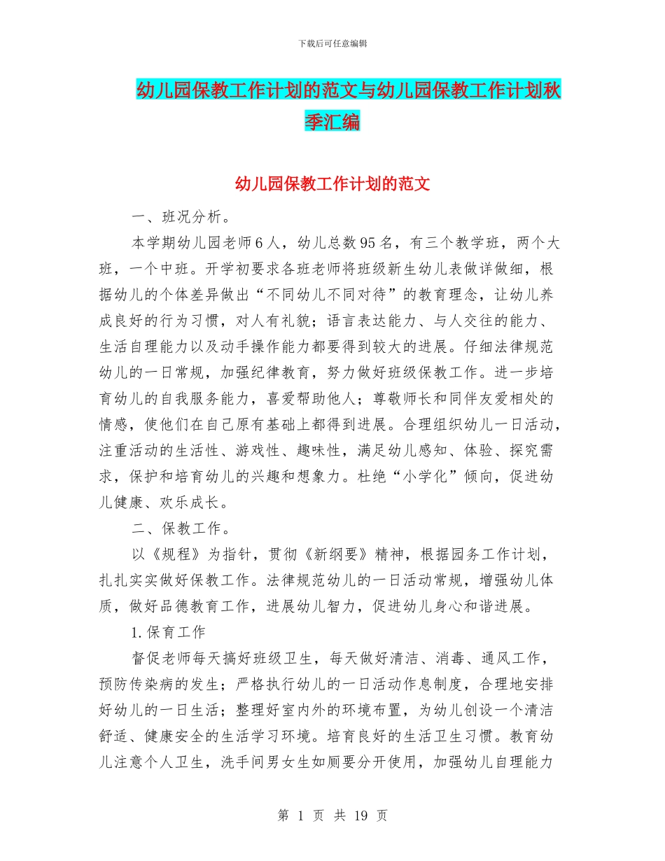 幼儿园保教工作计划的范文与幼儿园保教工作计划秋季汇编_第1页