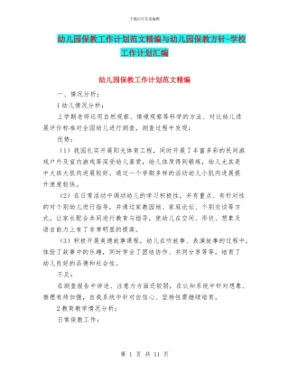 幼儿园保教工作计划范文精编与幼儿园保教方针