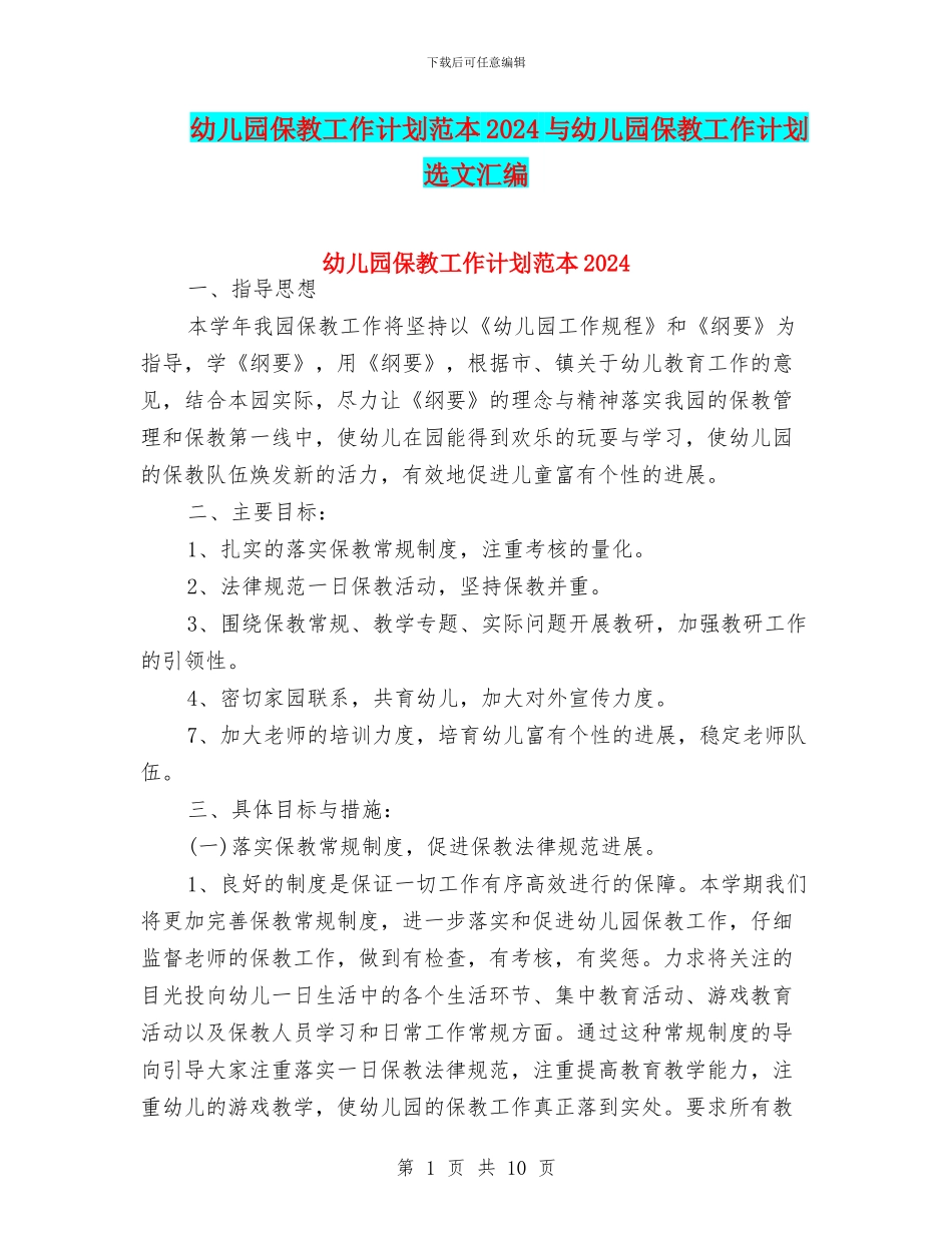 幼儿园保教工作计划范本2024与幼儿园保教工作计划选文汇编_第1页