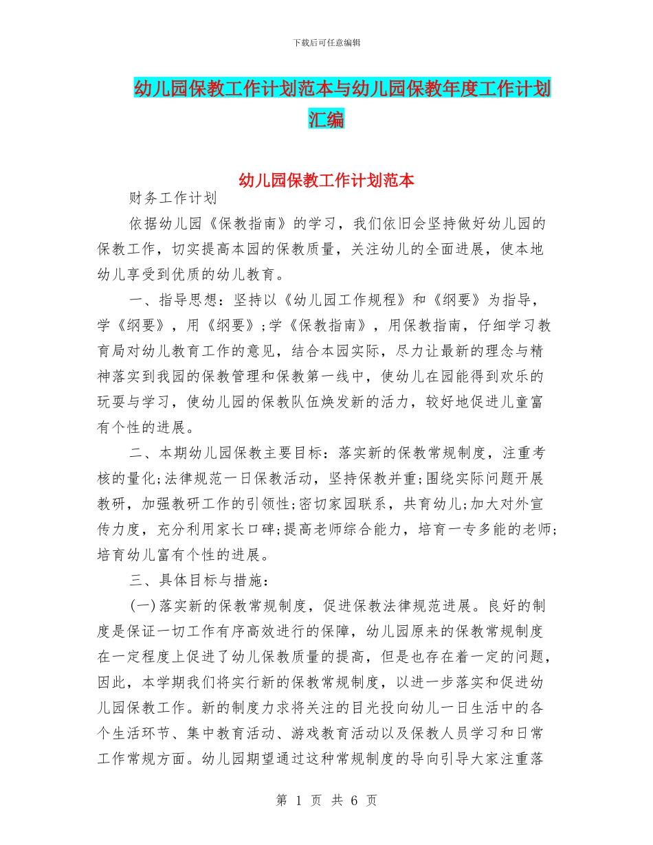 幼儿园保教工作计划范本与幼儿园保教年度工作计划汇编_第1页