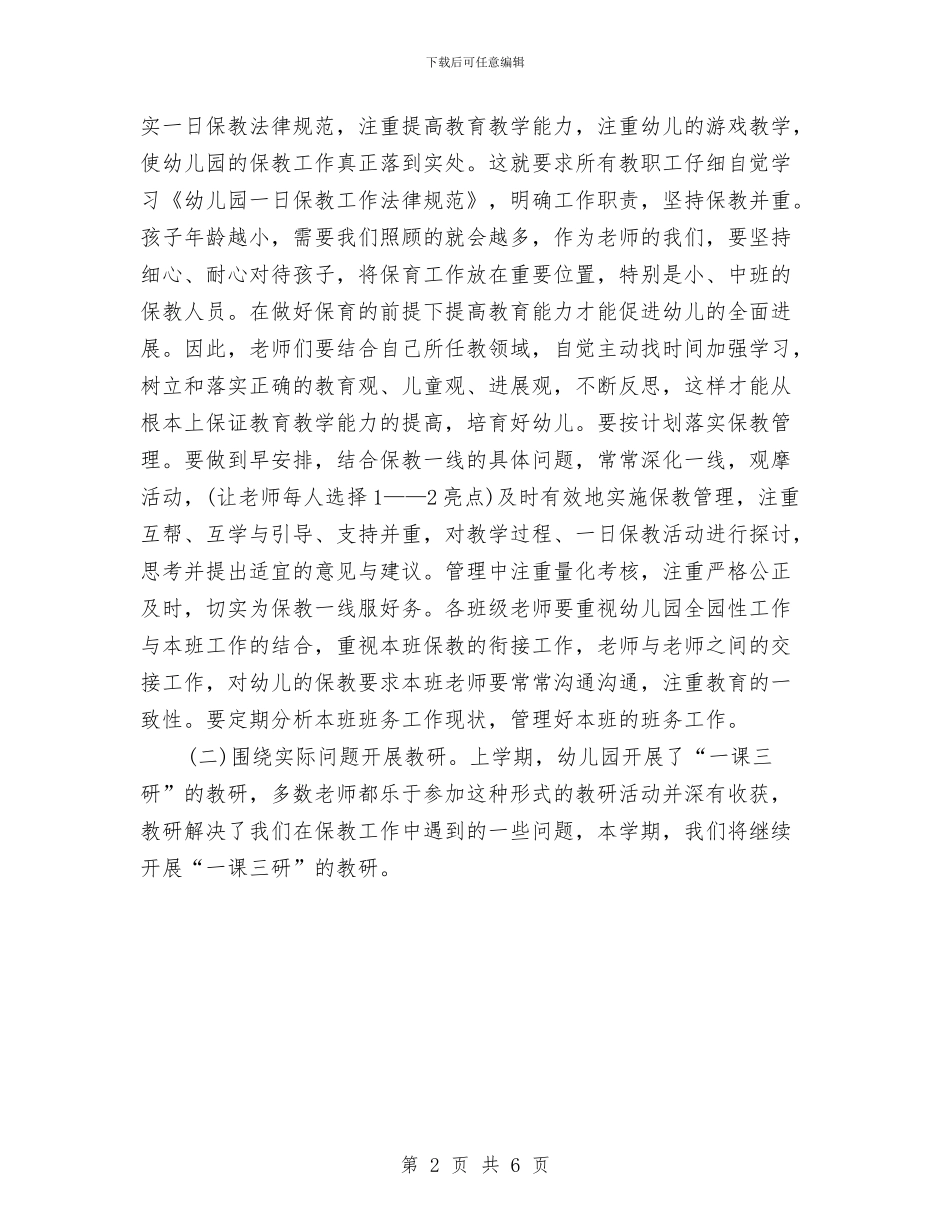 幼儿园保教工作计划范本与幼儿园保教年度工作计划汇编_第2页