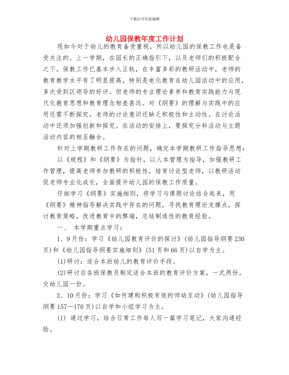 幼儿园保教工作计划范本与幼儿园保教年度工作计划汇编_第3页
