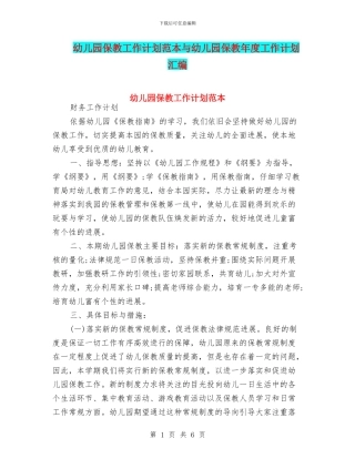 幼儿园保教工作计划范本与幼儿园保教年度工作计划汇编