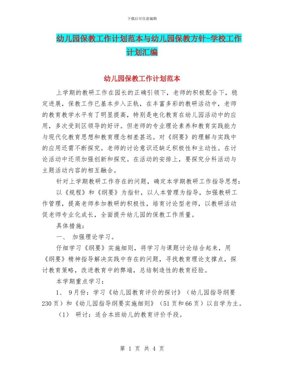 幼儿园保教工作计划范本与幼儿园保教方针_第1页