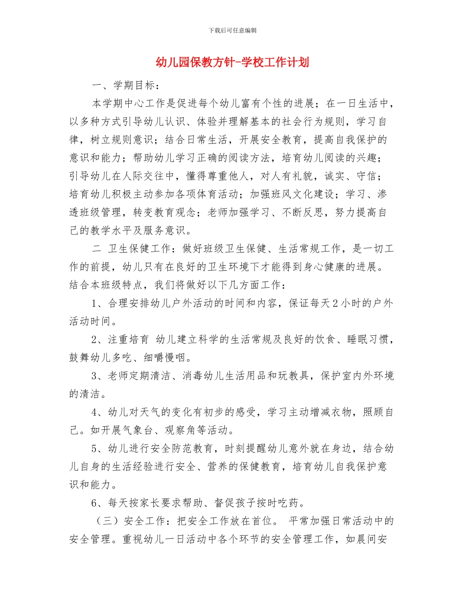 幼儿园保教工作计划范本与幼儿园保教方针_第3页