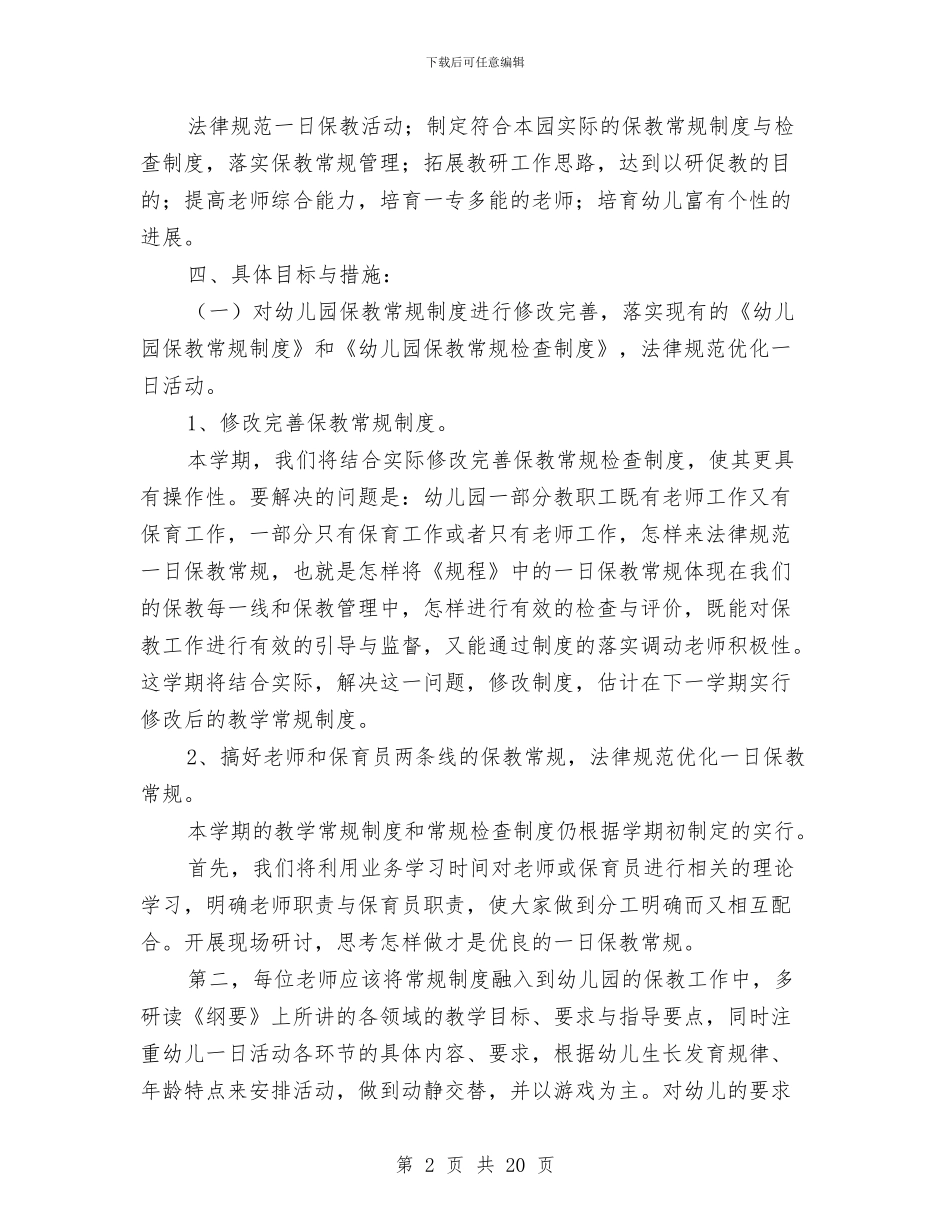 幼儿园保教工作计划秋与幼儿园保教研究计划汇编_第2页