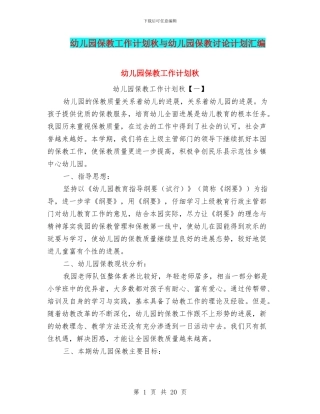 幼儿园保教工作计划秋与幼儿园保教研究计划汇编