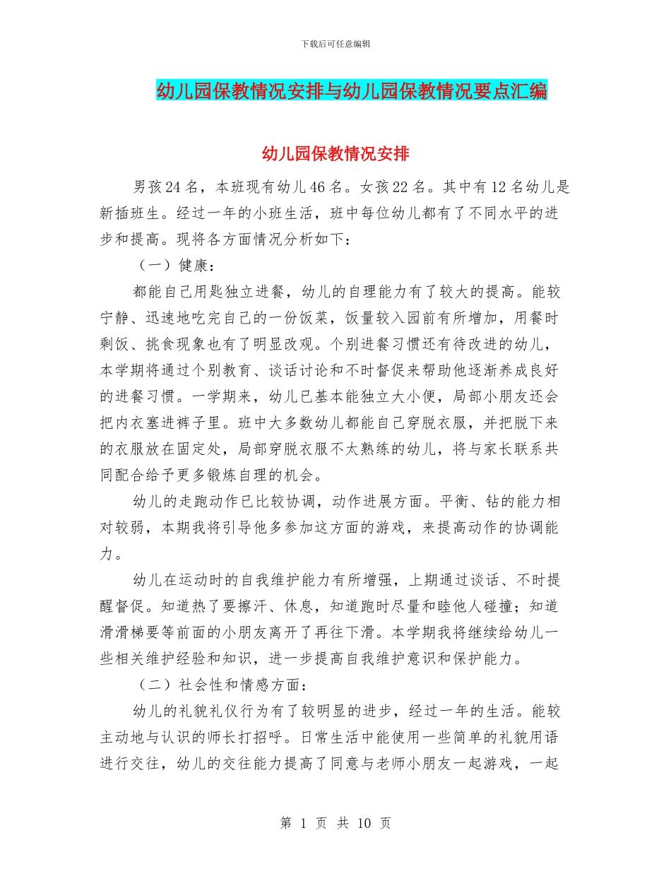 幼儿园保教情况安排与幼儿园保教情况要点汇编_第1页