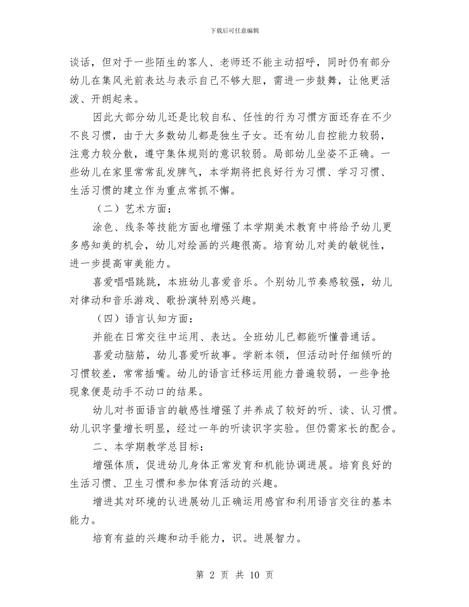 幼儿园保教情况安排与幼儿园保教情况要点汇编_第2页