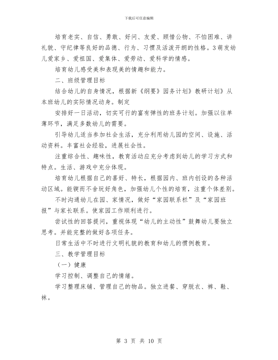 幼儿园保教情况安排与幼儿园保教情况要点汇编_第3页