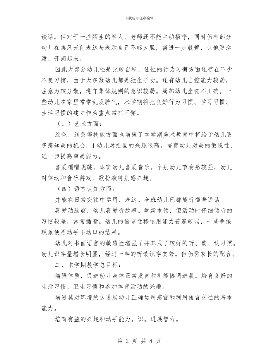 幼儿园保教情况要点与幼儿园保教研究计划汇编_第2页