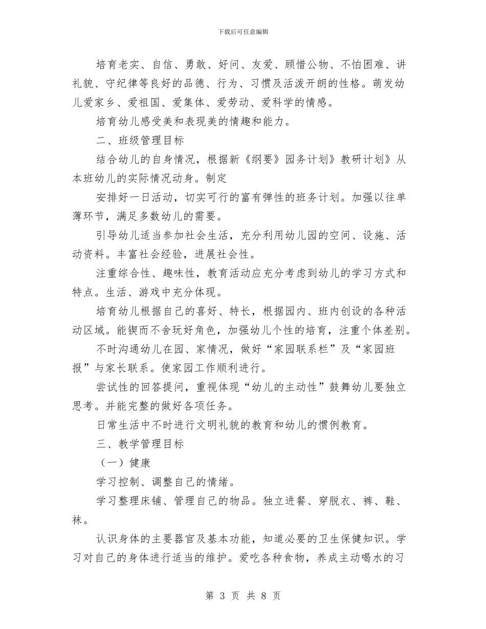 幼儿园保教情况要点与幼儿园保教研究计划汇编_第3页