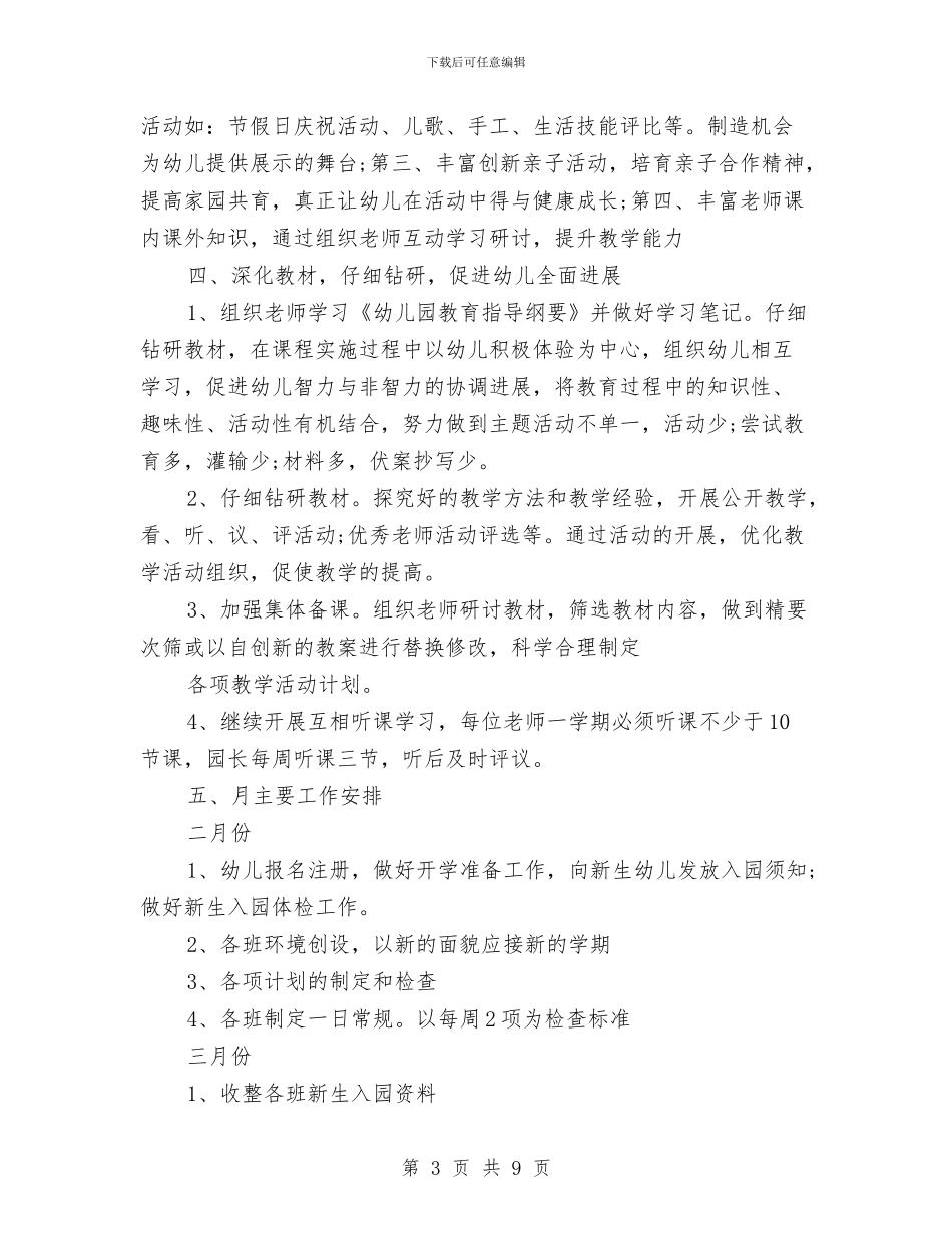 幼儿园保教工作计划结尾样本与幼儿园保教年度工作计划汇编_第3页