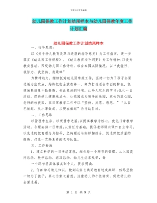 幼儿园保教工作计划结尾样本与幼儿园保教年度工作计划汇编
