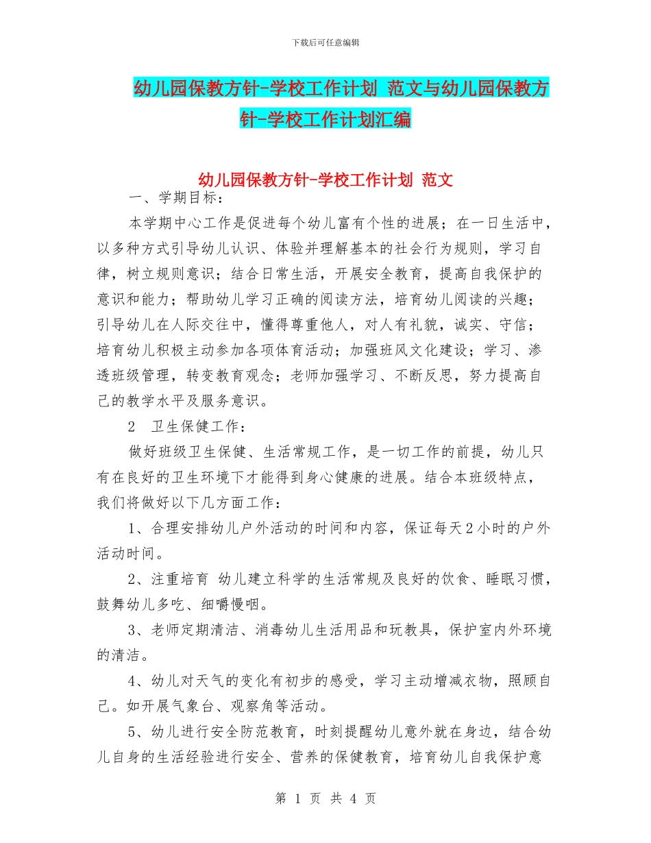 幼儿园保教方针-学校工作计划-范文与幼儿园保教方针-学校工作计划汇编_第1页