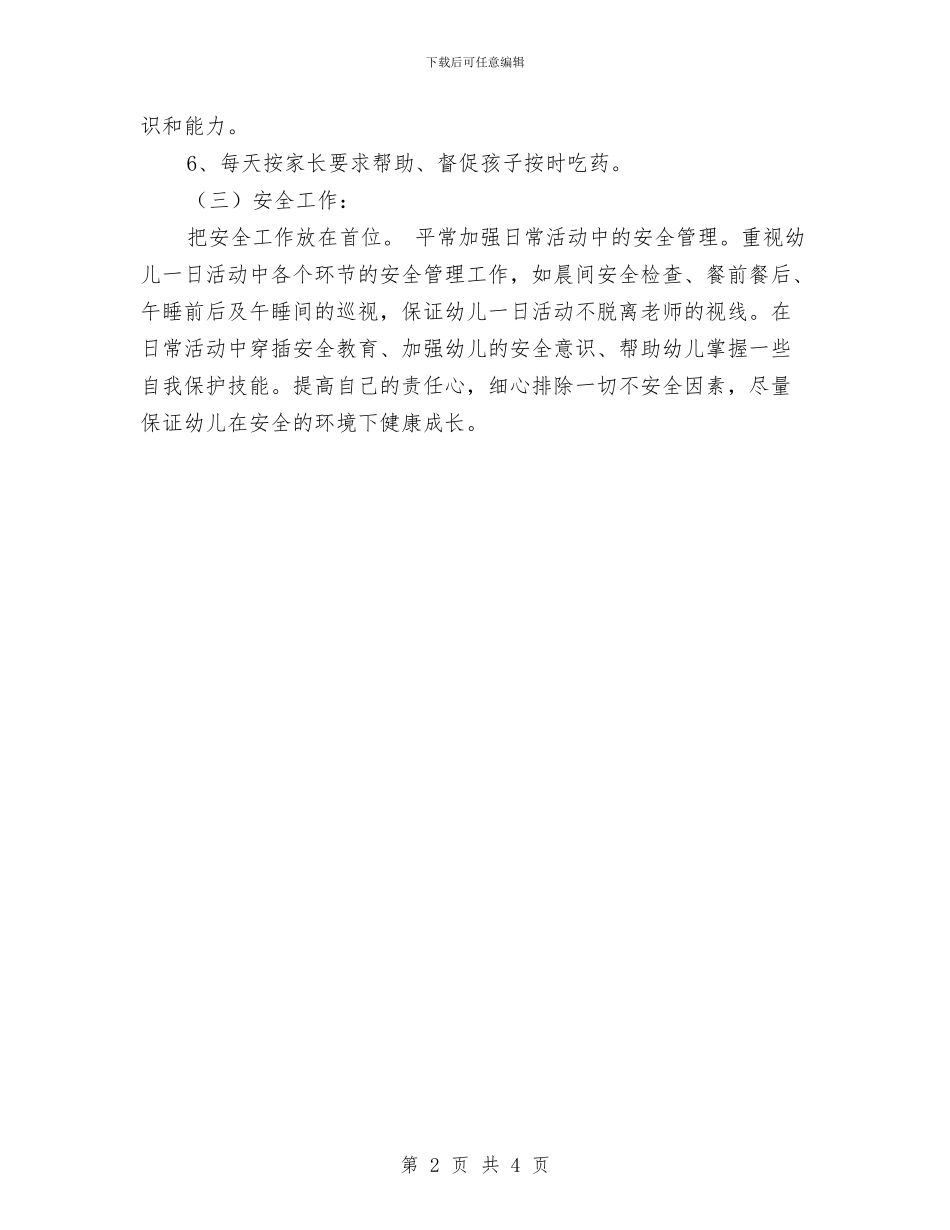 幼儿园保教方针-学校工作计划-范文与幼儿园保教方针-学校工作计划汇编_第2页