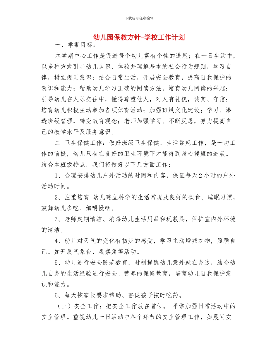 幼儿园保教方针-学校工作计划-范文与幼儿园保教方针-学校工作计划汇编_第3页