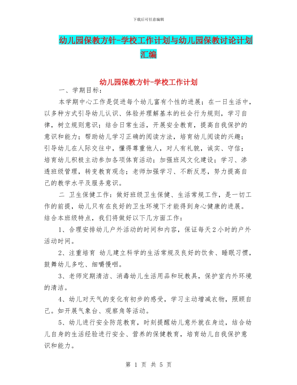 幼儿园保教方针-学校工作计划与幼儿园保教研究计划汇编_第1页