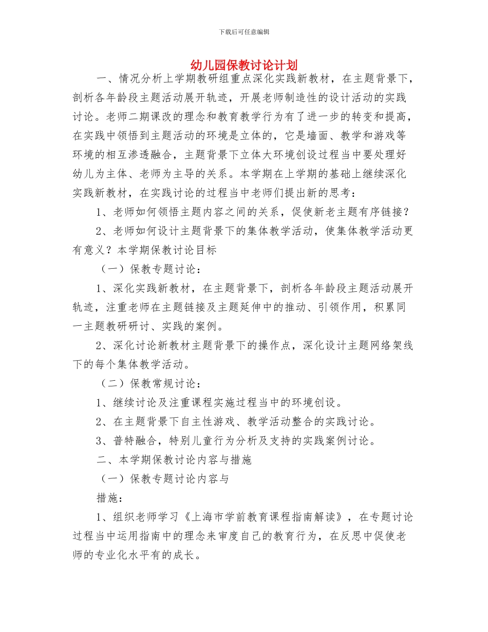 幼儿园保教方针-学校工作计划与幼儿园保教研究计划汇编_第3页