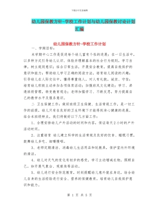 幼儿园保教方针-学校工作计划与幼儿园保教研究计划汇编