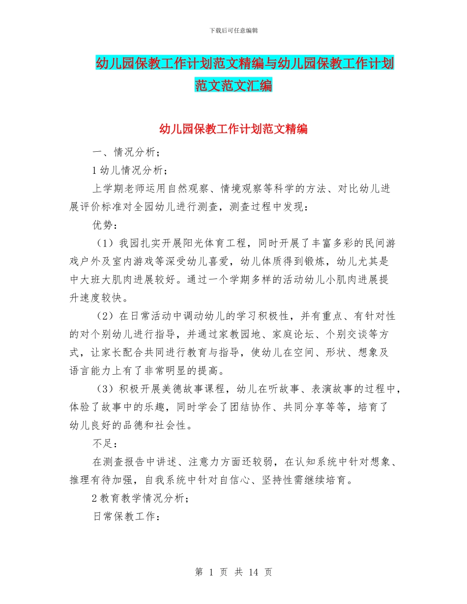 幼儿园保教工作计划范文精编与幼儿园保教工作计划范文范文汇编_第1页