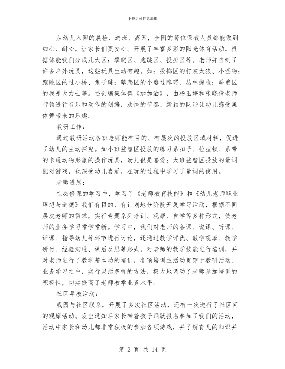 幼儿园保教工作计划范文精编与幼儿园保教工作计划范文范文汇编_第2页