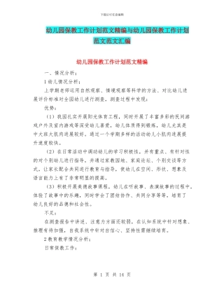 幼儿园保教工作计划范文精编与幼儿园保教工作计划范文范文汇编