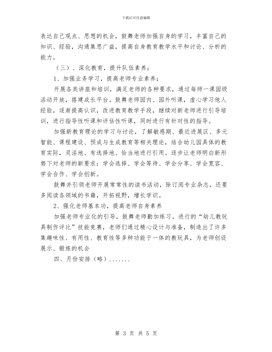 幼儿园保教工作计划范文精编(四)与幼儿园保教工作计划范本汇编_第3页